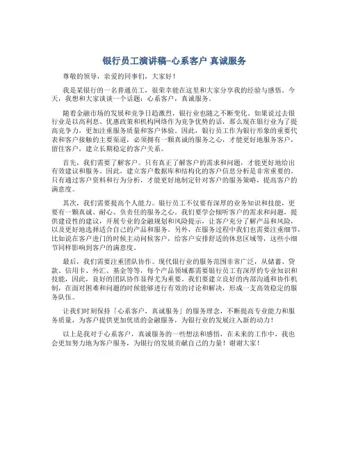 银行员工演讲稿--心系客户 真诚服务