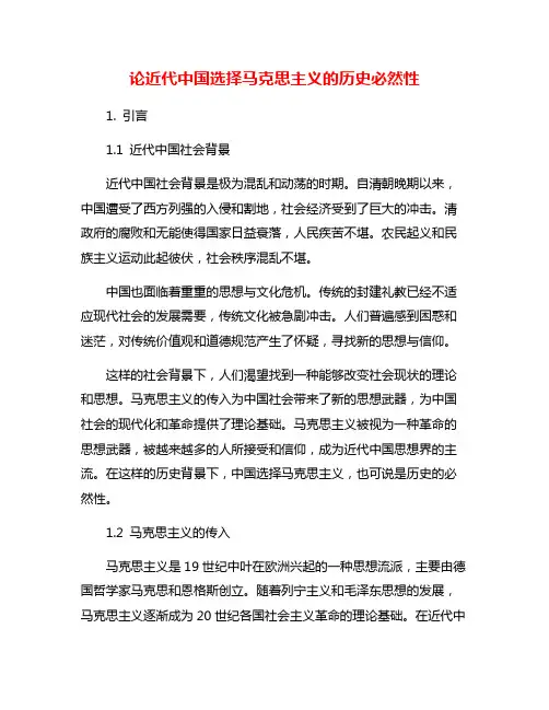 论近代中国选择马克思主义的历史必然性