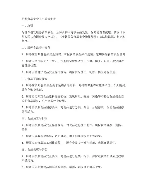 厨师食品安全卫生管理制度
