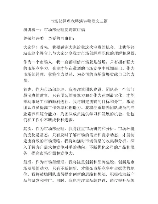 市场部经理竞聘演讲稿范文三篇