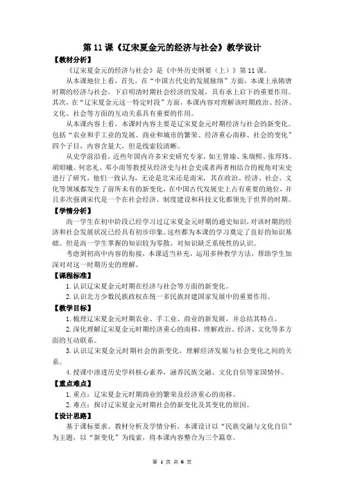 第11课 辽宋夏金元的经济与社会 教学设计 高中历史统编版(2019)必修中外历史纲要上册