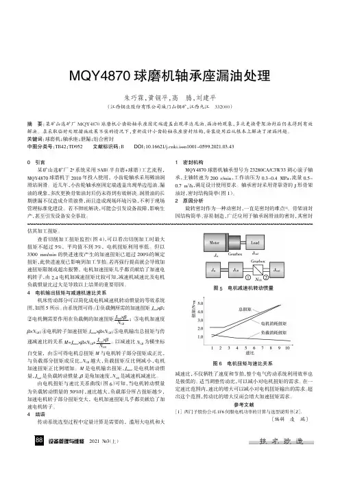 MQY4870球磨机轴承座漏油处理