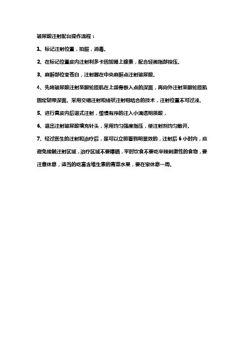 玻尿酸注射配台操作流程