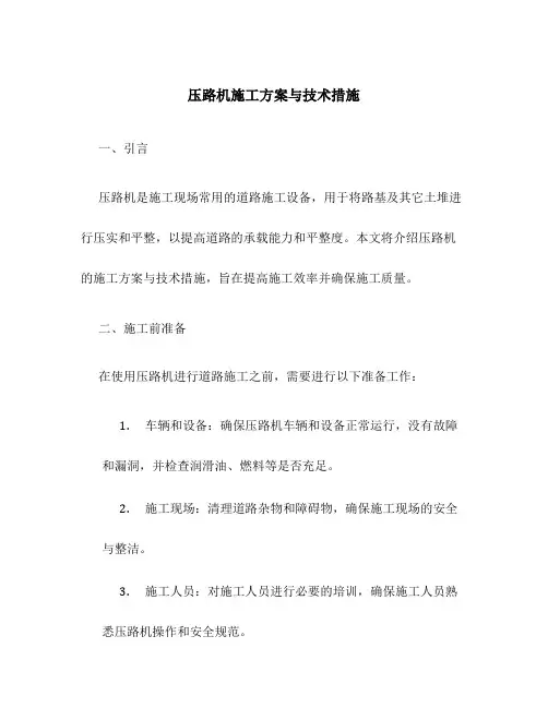 压路机施工方案与技术措施