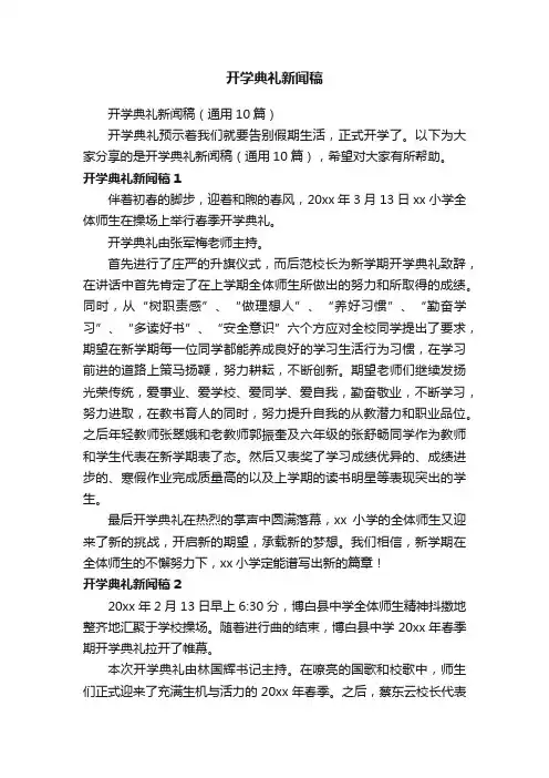 开学典礼新闻稿（通用10篇）