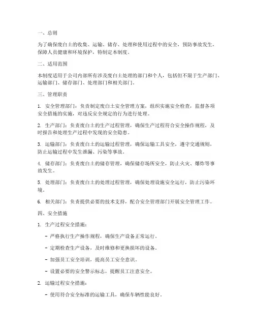 废白土安全管理制度