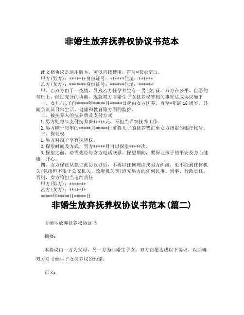 非婚生放弃抚养权协议书范本(精选3篇)