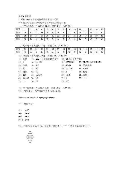 江苏省2008年普通高校单独招生统一考试 08计算机应用试卷A答案及评分标准