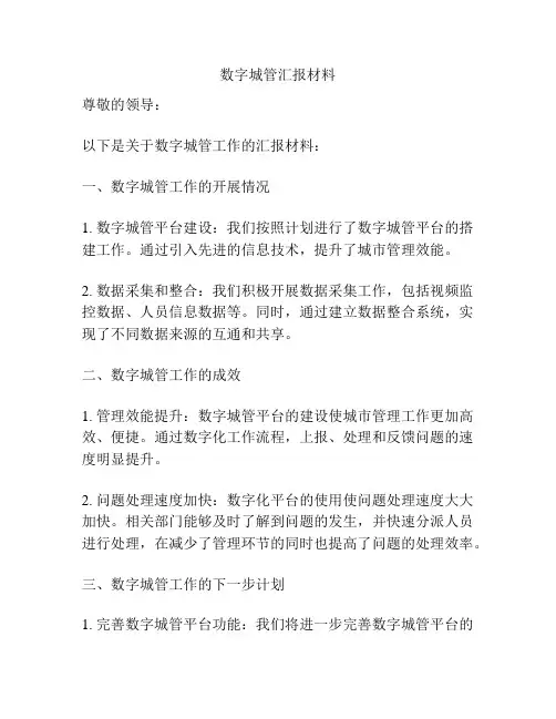 数字城管汇报材料