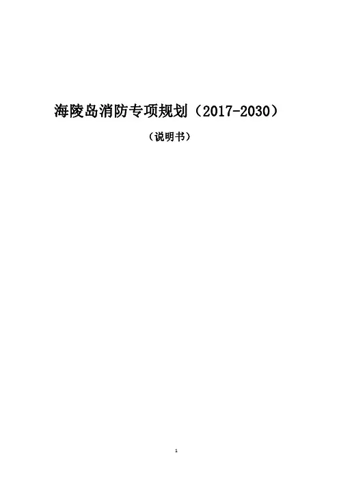 海陵岛消防专项规划说明书