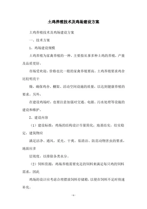 土鸡养殖技术及鸡场建设方案