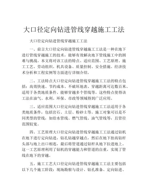 大口径定向钻进管线穿越施工工法(2)