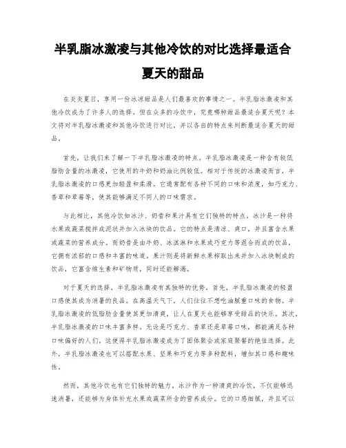 半乳脂冰激凌与其他冷饮的对比选择最适合夏天的甜品