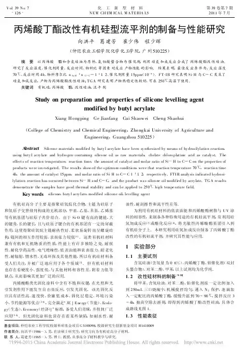 丙烯酸丁酯改性有机硅型流平剂的制备与性能研究_向洪平