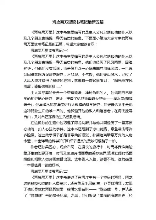 海底两万里读书笔记最新五篇