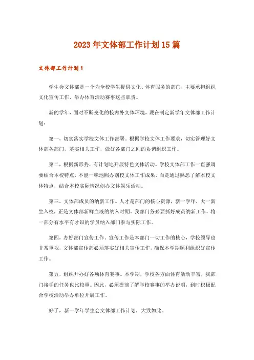 2023年文体部工作计划15篇