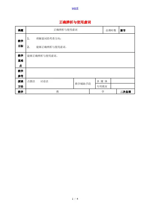 高考语文一轮复习《正确辨析与使用虚词》教案-人教版高三全册语文教案