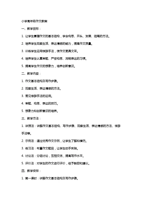 小学高年级作文教案