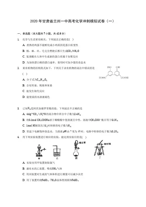 2020年甘肃省兰州一中高考化学冲刺模拟试卷(一) (含答案解析)