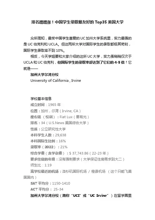 排名蹭蹭涨！中国学生录取最友好的Top35美国大学