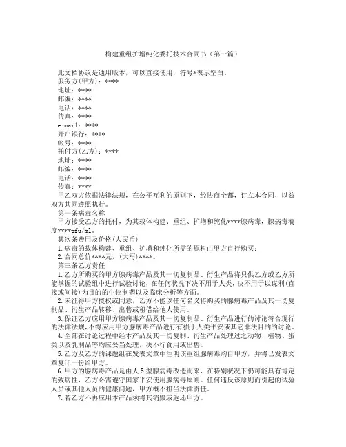 构建重组扩增纯化委托技术合同书精选3篇