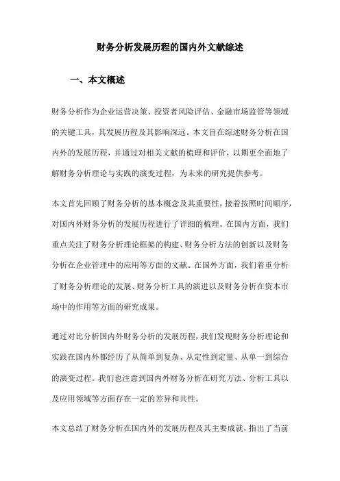 财务分析发展历程的国内外文献综述