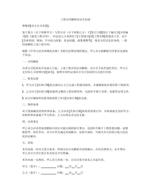 工程合同解除协议告知函
