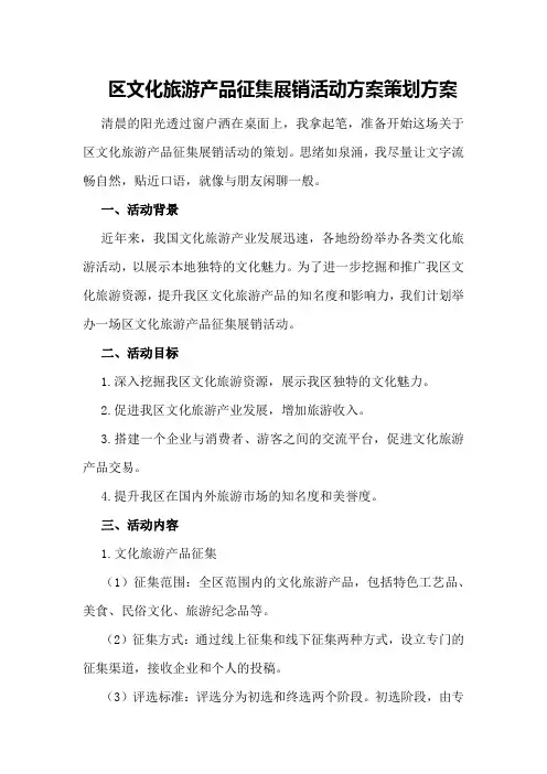 区文化旅游产品征集展销活动方案策划方案