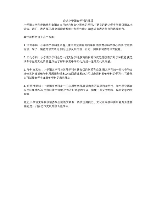 论述小学语文学科的性质