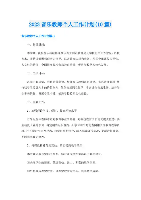 2023音乐教师个人工作计划(10篇)