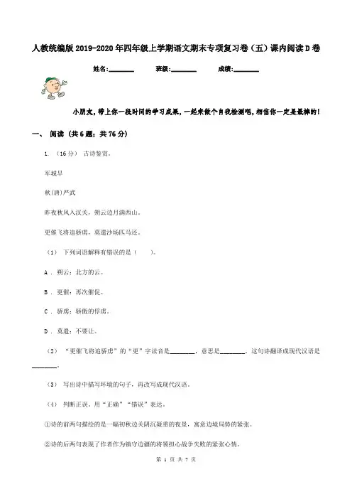 人教统编版2019-2020年四年级上学期语文期末专项复习卷(五)课内阅读D卷