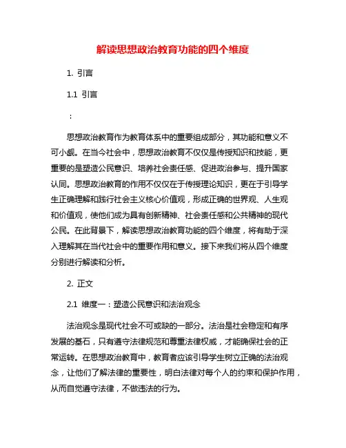 解读思想政治教育功能的四个维度