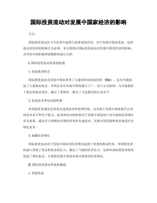 国际投资流动对发展中国家经济的影响