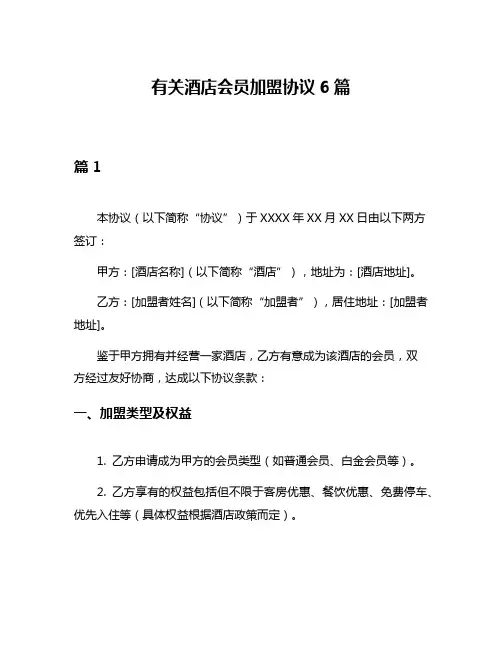 有关酒店会员加盟协议6篇