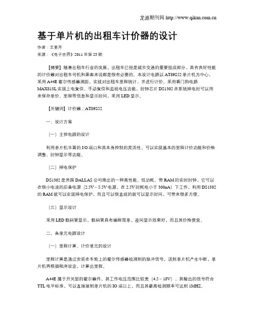 基于单片机的出租车计价器的设计