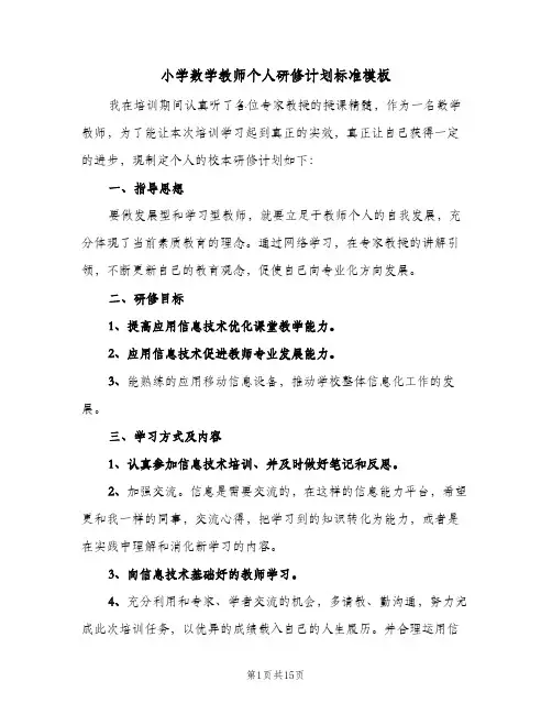 2024年小学数学教师个人研修计划标准模板（7篇）