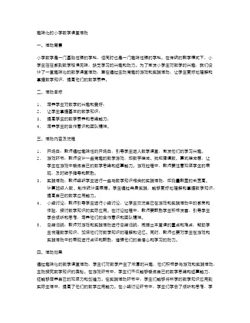 趣味化的小学数学课堂活动