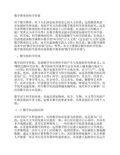 数学教育的科学价值