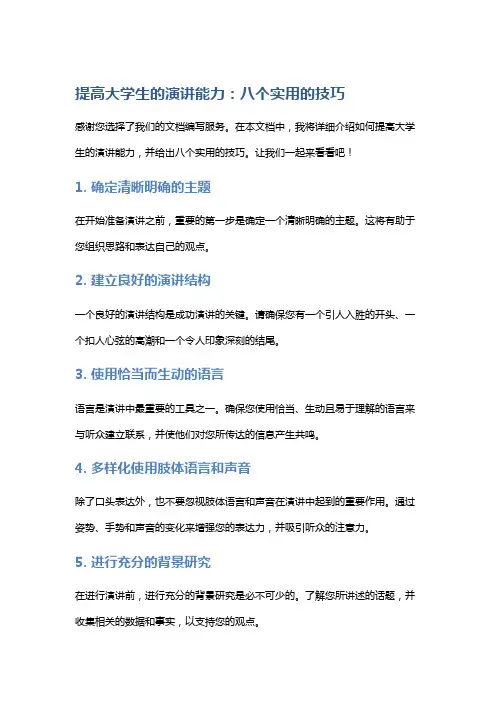 提高大学生的演讲能力：八个实用的技巧