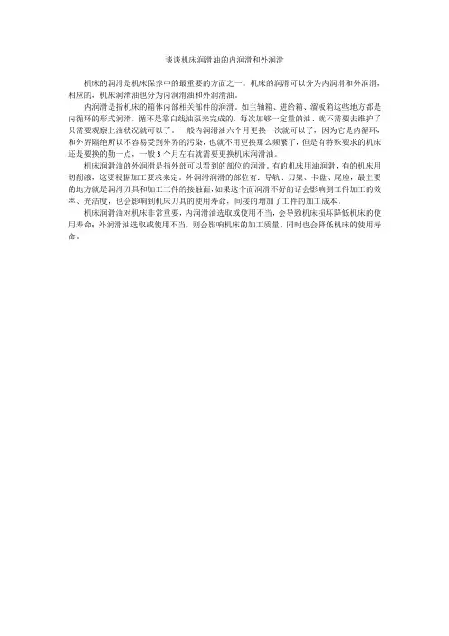 谈谈机床润滑油的内润滑和外润滑