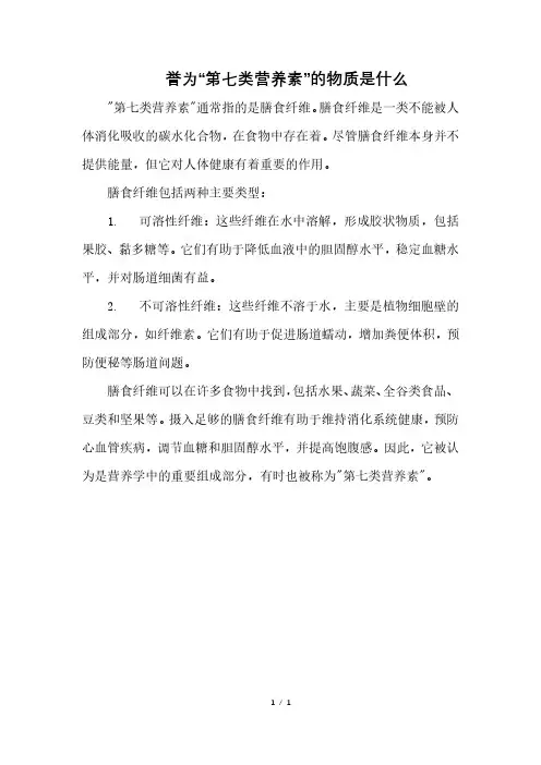 誉为“第七类营养素”的物质是什么