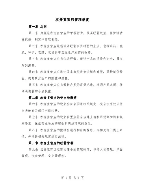 农资直营店管理制度(三篇)