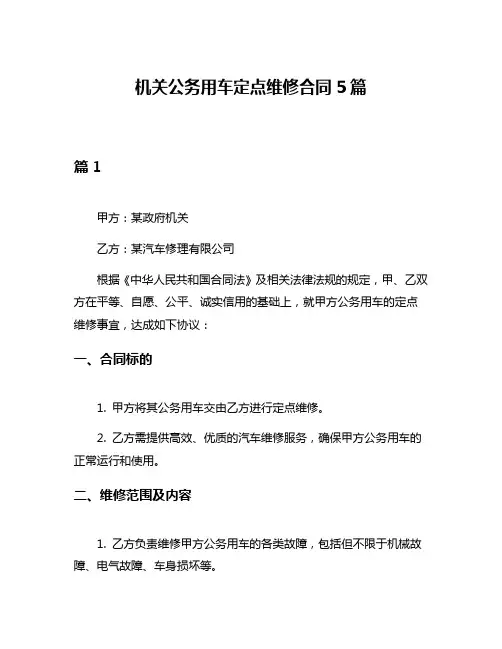 机关公务用车定点维修合同5篇