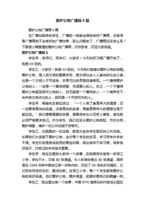 爱护公物广播稿4篇