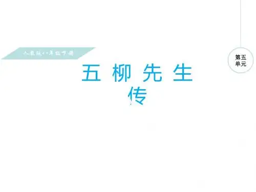 2017人教版八年级语文下册第22课《五柳先生传 》课件 (共29张PPT)