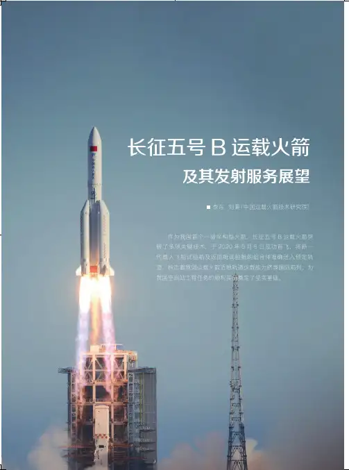 长征五号B运载火箭及其发射服务展望