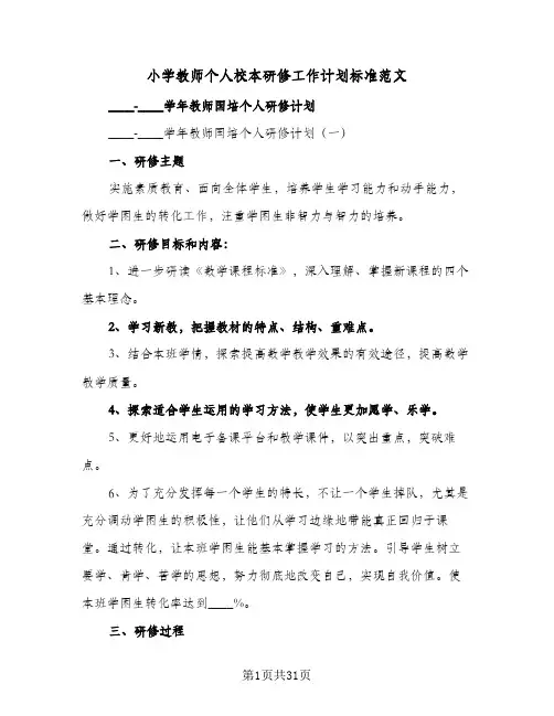 小学教师个人校本研修工作计划标准范文(8篇)