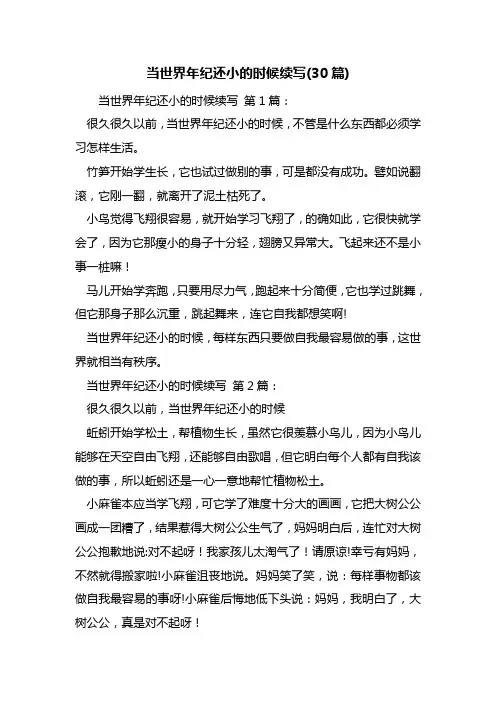 最新当世界年纪还小的时候续写(30篇)