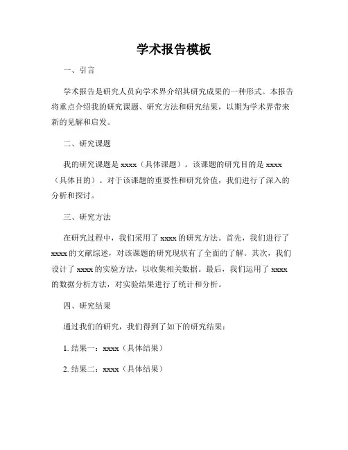 学术报告模板