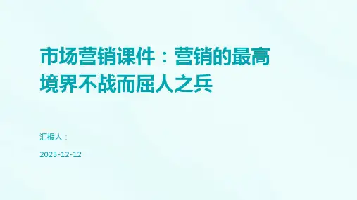 市场营销课件：营销的最高境界不战而屈人之兵